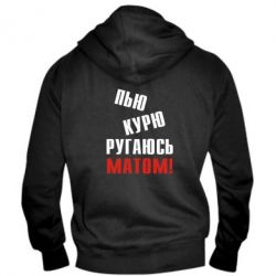 Чоловіче худі на блискавці П'ю курю лаюся матом - PrintSalon