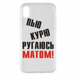 Чохол для iPhone X/Xs П'ю курю лаюся матом - PrintSalon