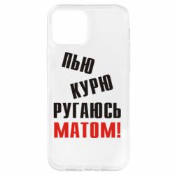 Чохол для iPhone 12 Pro П'ю курю лаюся матом - PrintSalon