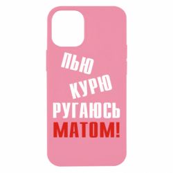 Чохол для iPhone 12 mini П'ю курю лаюся матом - PrintSalon
