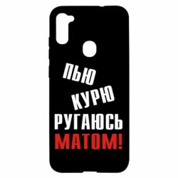 Чохол для Samsung A11 / M11 П'ю курю лаюся матом - PrintSalon