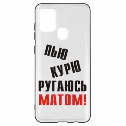 Чохол для Samsung A21s П'ю курю лаюся матом - PrintSalon
