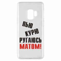 Чохол для Samsung S9 П'ю курю лаюся матом - PrintSalon