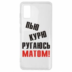 Чохол для Samsung A41 П'ю курю лаюся матом - PrintSalon