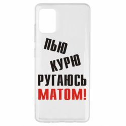 Чохол для Samsung A51 П'ю курю лаюся матом - PrintSalon