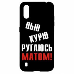 Чохол для Samsung A01 / M01 П'ю курю лаюся матом - PrintSalon