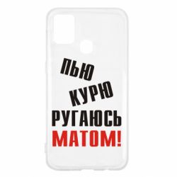 Чохол для Samsung M31 П'ю курю лаюся матом - PrintSalon