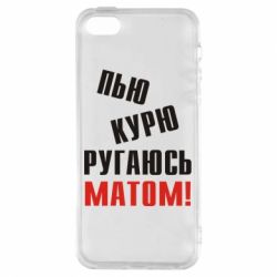 Чохол для iphone 5/5S/SE П'ю курю лаюся матом - PrintSalon