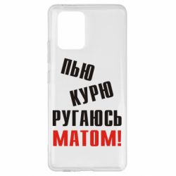 Чохол для Samsung S10 Lite П'ю курю лаюся матом - PrintSalon