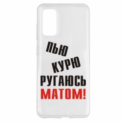 Чохол для Samsung S20 П'ю курю лаюся матом - PrintSalon