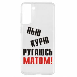 Чохол для Samsung S21+ П'ю курю лаюся матом - PrintSalon