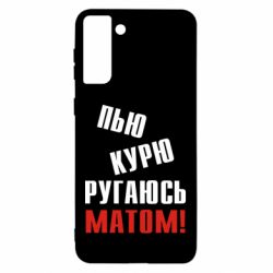 Чохол для Samsung S21 Ultra П'ю курю лаюся матом - PrintSalon