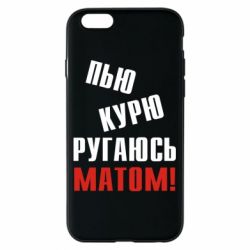 Чохол для iPhone 6/6S П'ю курю лаюся матом - PrintSalon