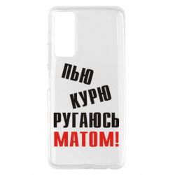 Чохол для Huawei P Smart 2021 П'ю курю лаюся матом - PrintSalon