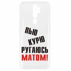 Чохол для Oppo A5/A9 2020 П'ю курю лаюся матом - PrintSalon