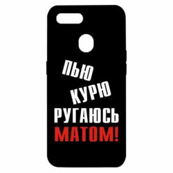 Чохол для Oppo A5s / A12П'ю курю лаюся матом - PrintSalon