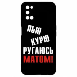 Чохол для Oppo A52 / A72 / A92П'ю курю лаюся матом - PrintSalon