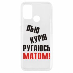 Чохол для Oppo A53 / A32 / A33П'ю курю лаюся матом - PrintSalon