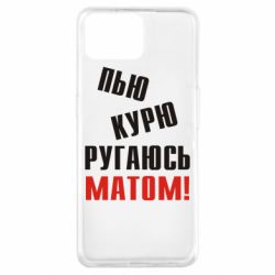 Чохол для Oppo A73П'ю курю лаюся матом - PrintSalon