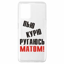 Чохол для Oppo A74 4G П'ю курю лаюся матом - PrintSalon