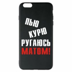 Чохол для iPhone 6 Plus/6S Plus П'ю курю лаюся матом - PrintSalon