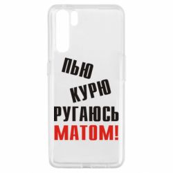 Чохол для Oppo A91 / Reno3П'ю курю лаюся матом - PrintSalon