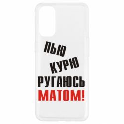 Чохол для Oppo Reno 4П'ю курю лаюся матом - PrintSalon