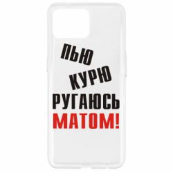 Чохол для Oppo Reno 4 Lite П'ю курю лаюся матом - PrintSalon