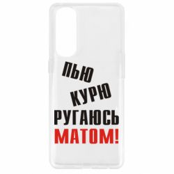 Чохол для Oppo Reno 4 Pro П'ю курю лаюся матом - PrintSalon