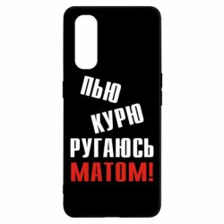 Чохол для Oppo Find X2П'ю курю лаюся матом - PrintSalon