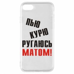 Чохол для iPhone 7 П'ю курю лаюся матом - PrintSalon