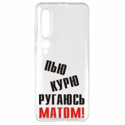 Чохол для Xiaomi Mi10 / 10 Pro П'ю курю лаюся матом - PrintSalon