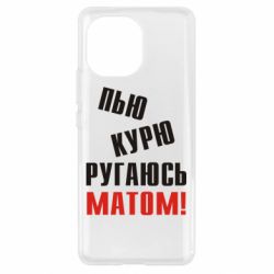 Чохол для Xiaomi Mi11 П'ю курю лаюся матом - PrintSalon