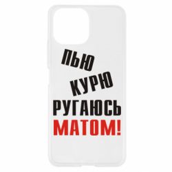 Чохол для Xiaomi Mi11 Lite П'ю курю лаюся матом - PrintSalon