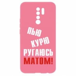 Чохол для Xiaomi Redmi 9 П'ю курю лаюся матом - PrintSalon