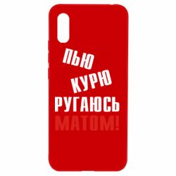 Чохол для Xiaomi Redmi 9a П'ю курю лаюся матом - PrintSalon