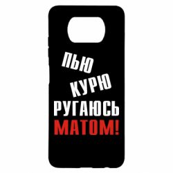 Чохол для Xiaomi Poco X3 П'ю курю лаюся матом - PrintSalon