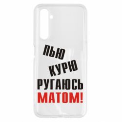 Чохол для Realme 6 П'ю курю лаюся матом - PrintSalon