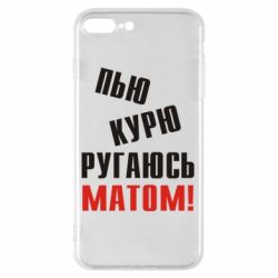 Чохол для iPhone 8 Plus П'ю курю лаюся матом - PrintSalon