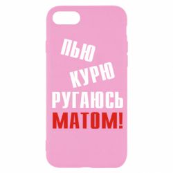 Чохол для iPhone SE 2022 П'ю курю лаюся матом - PrintSalon