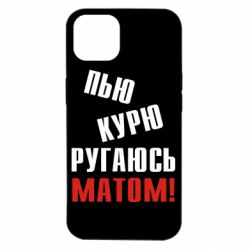 Чохол для iPhone 14 П'ю курю лаюся матом - PrintSalon