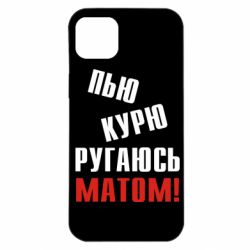 Чохол для iPhone 14 Plus П'ю курю лаюся матом - PrintSalon