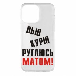 Чохол для iPhone 14 Pro Max П'ю курю лаюся матом - PrintSalon