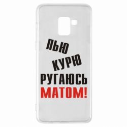 Чохол для Samsung A8+ 2018 П'ю курю лаюся матом - PrintSalon