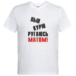 Чоловіча футболка з V-подібним вирізом П'ю курю лаюся матом - PrintSalon
