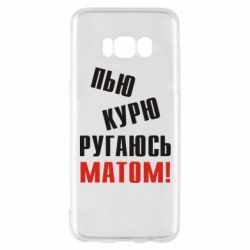 Чохол для Samsung S8 П'ю курю лаюся матом - PrintSalon