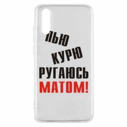 Чохол для Huawei P20 П'ю курю лаюся матом - PrintSalon