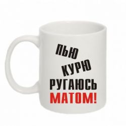 Чашка 320ml П'ю курю лаюся матом - PrintSalon