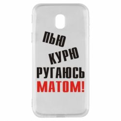 Чохол для Samsung J3 2017 П'ю курю лаюся матом - PrintSalon
