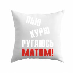 Подушка П'ю курю лаюся матом - PrintSalon